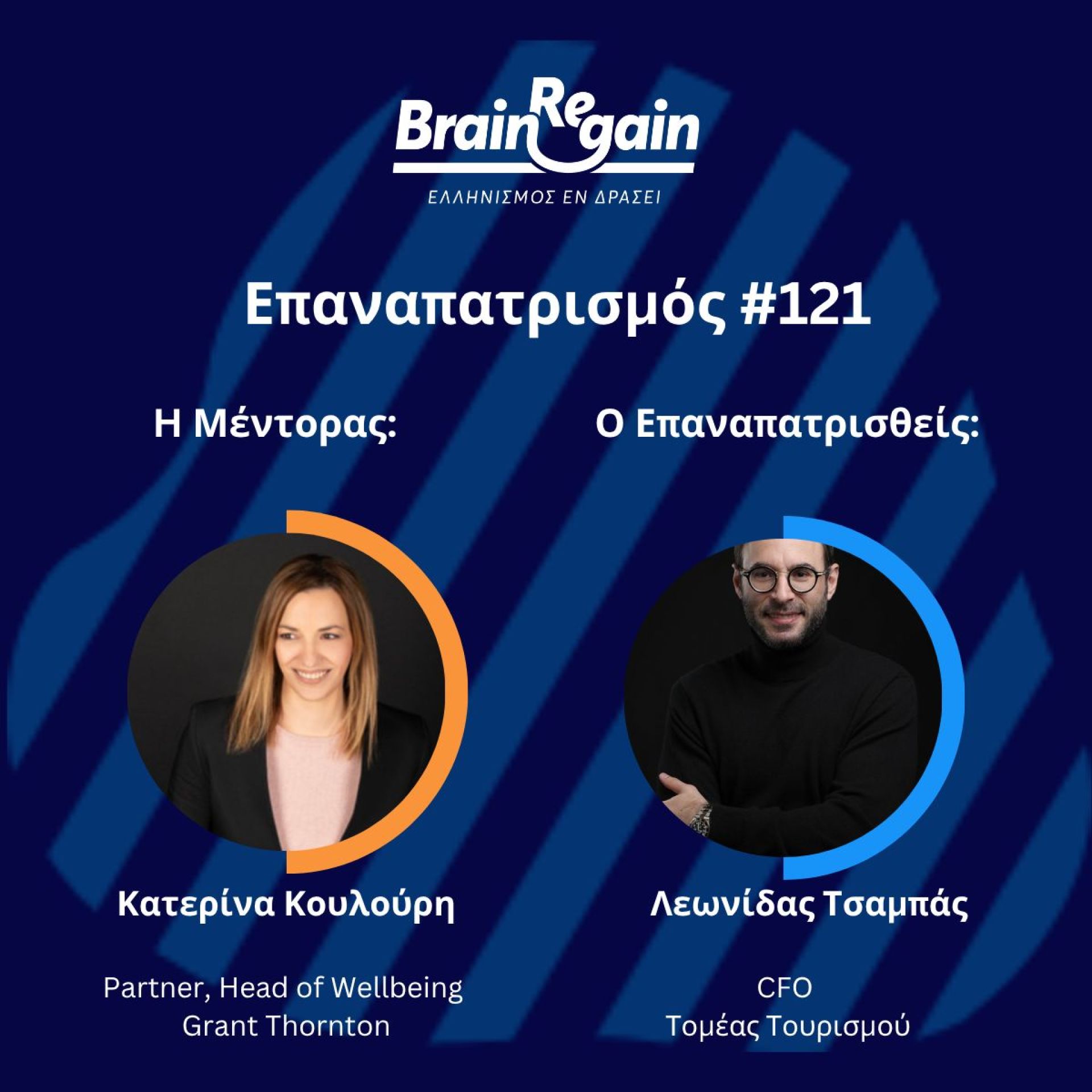 ✨ Ο 121ος επαναπατρισμός μέσα από το πρόγραμμα Mentoring του BrainReGain