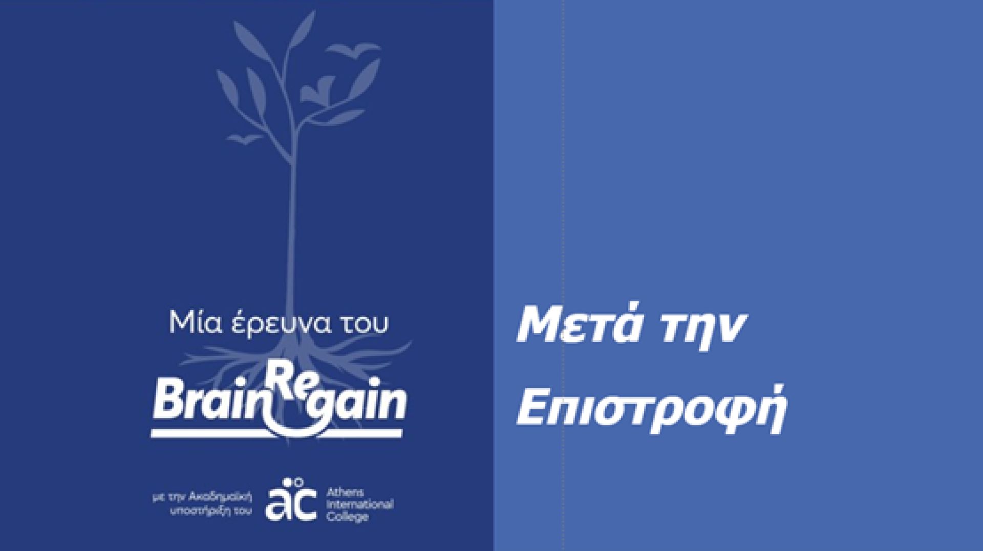 «Μετά την Επιστροφή»: Νέα έρευνα του BrainReGain για τις εμπειρίες των επαναπατρισθέντων