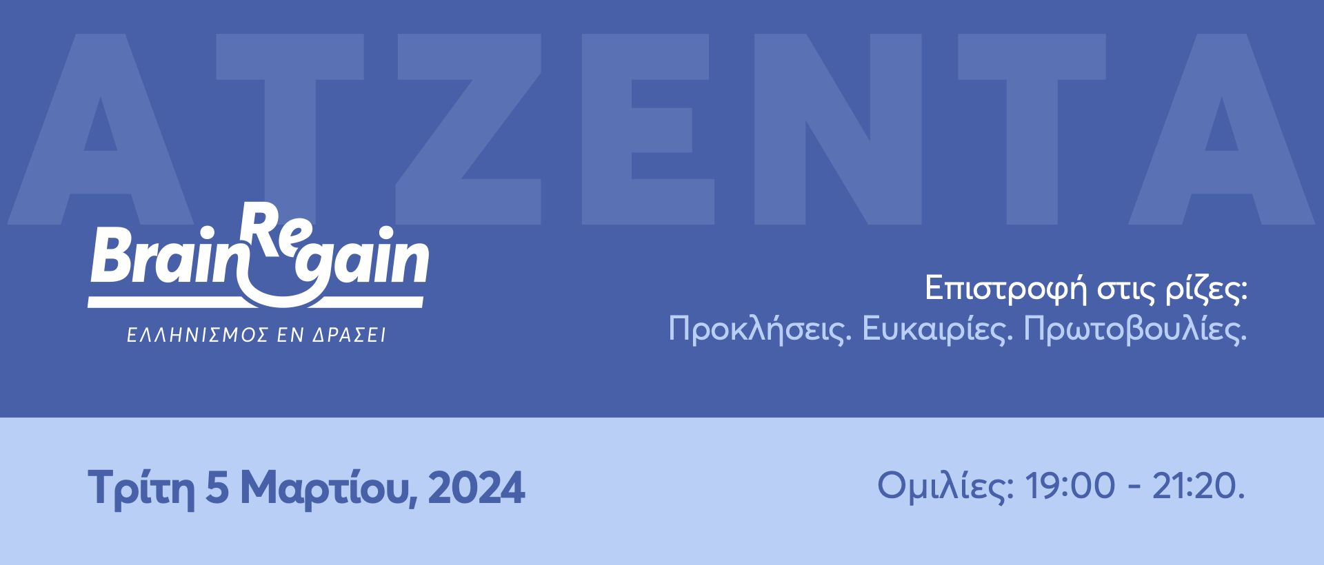 Ετήσια Εκδήλωση BrainReGain 5 Μαρτίου 2024