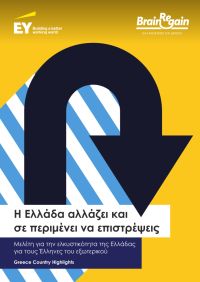 Νέα μελέτη Greece Country Highlights: Η Ελλάδα αλλάζει και σε περιμένει να επιστρέψεις