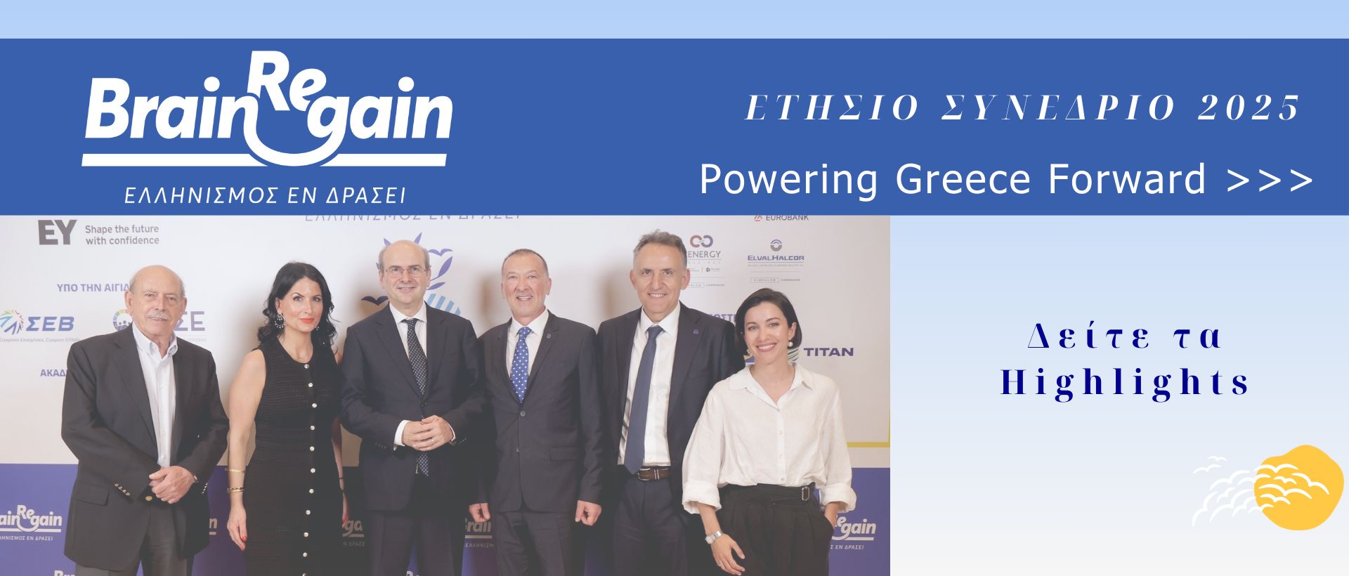 Η Ελλάδα ως επιλογή επιστροφής – Με επιτυχία ολοκληρώθηκε το Ετήσιο Συνέδριο 2025 του BrainReGain