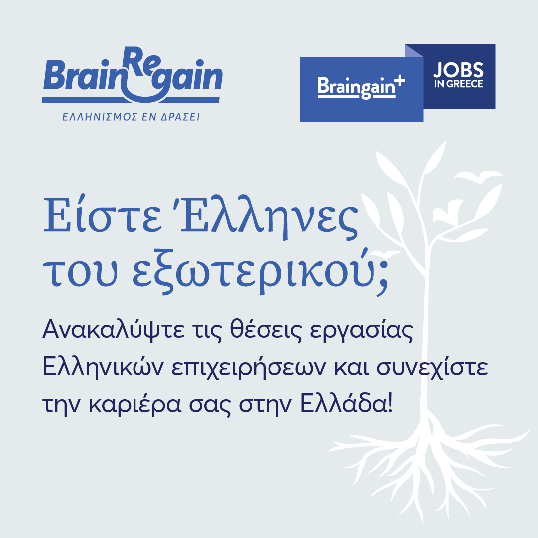 Έναρξη λειτουργίας πλατφόρμας Braingain JOBS in Greece